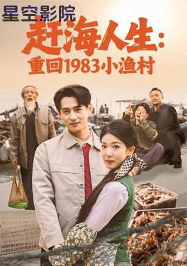 赶海人生：重回1983小渔村