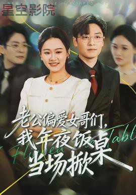 老公偏爱女哥们，我年夜饭当场掀桌