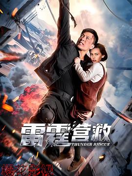 雷霆营救