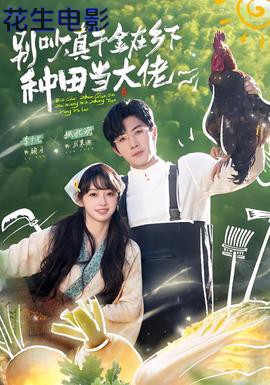 别吵，真千金在乡下种田当大佬