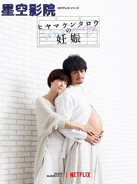 桧山健太郎的怀孕