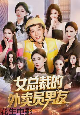 女总裁的外卖员男友