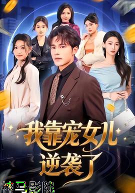 我靠宠女儿逆袭了