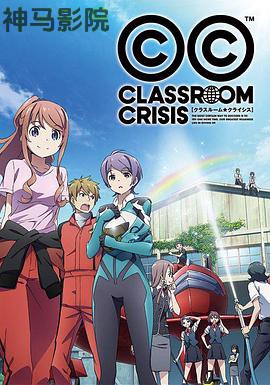 教室危机
