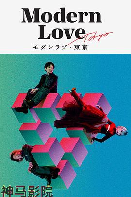摩登情爱·东京