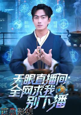 天眼直播间：全网求我别下播