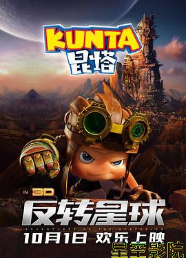 昆塔：反转星球
