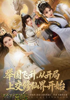 举国飞升从开局上交修仙界开始
