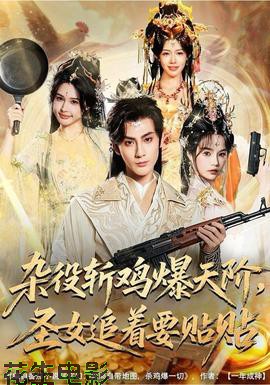 杂役斩鸡爆天阶，圣女追着要贴贴