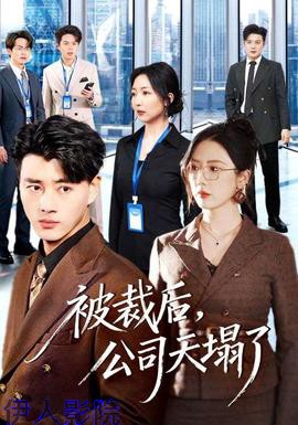 被裁后，公司天塌了