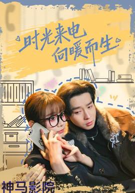 时光来电向暖而生