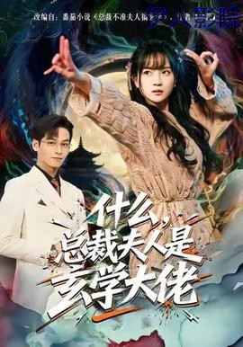 什么，总裁夫人是玄学大佬