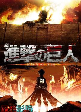 进击的巨人