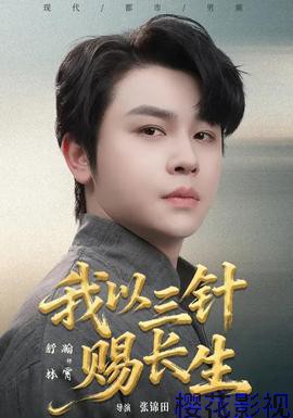 我以三针赐长生