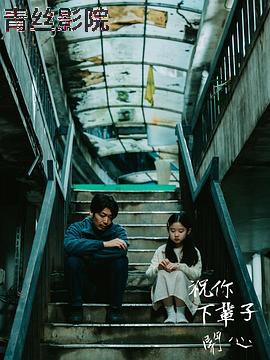 祝你下辈子开心