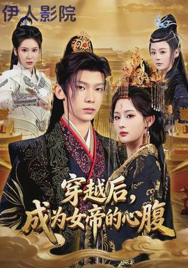 穿越后，成为女帝的心腹