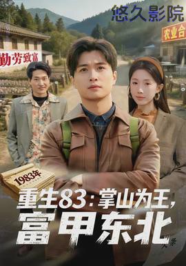 重生83：掌山为王，富甲东北