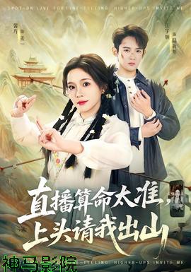 直播算命太准，上头请我出山