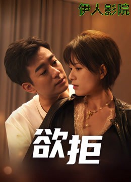 欲拒