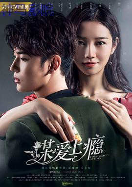 谋爱上瘾第一季