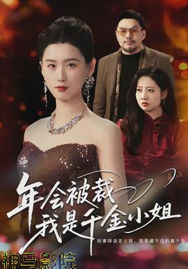 年会被裁，我是千金小姐