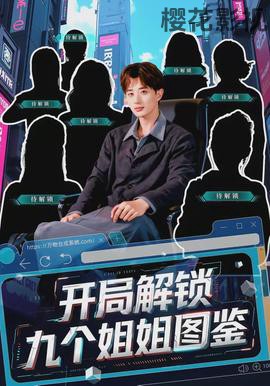 开局解锁九个姐姐图鉴