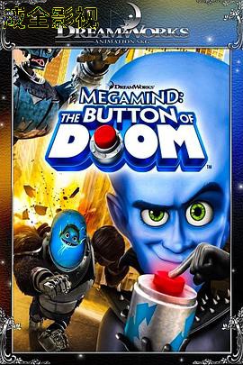 超级大坏蛋短片：毁灭按钮