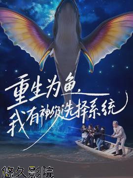 重生为鱼，我有神级选择系统