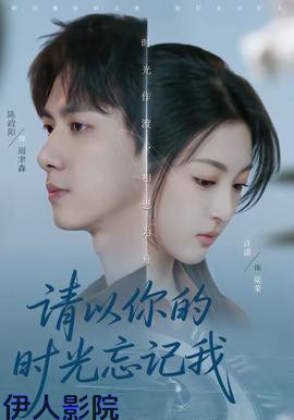 请以你的时光忘记我