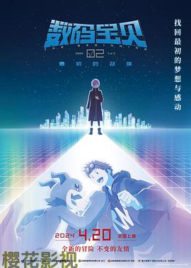 数码宝贝02：最初的召唤 预告片