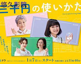 三千日元的使用方法