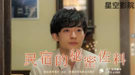 民宿的秘密佐料