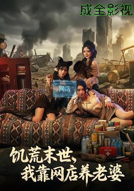饥荒末世，我靠网店养老婆