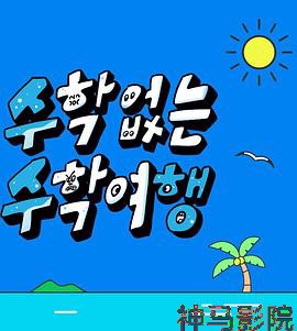 没有数学的修学旅行