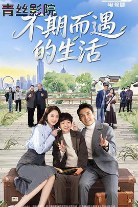 不期而遇的生活