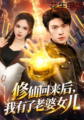 修仙回来后，我有了老婆女儿