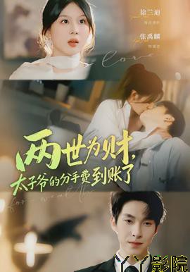 两世为财，太子爷的分手费到账了