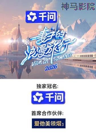 妻子的浪漫旅行2026