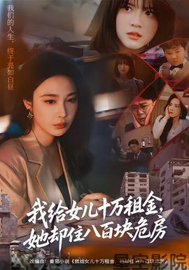 我给女儿十万租金，她却住八百块危房