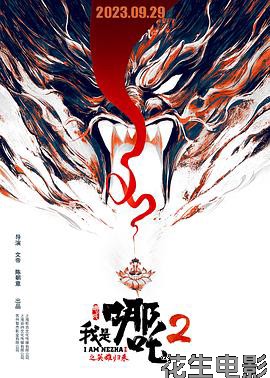 我是哪吒2之英雄归来