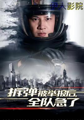 拆弹被举报后，全队急了