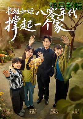 长姐如炬：八零年代撑起一个家