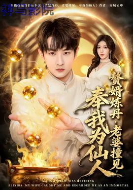 赘婿炼丹，老婆撞见，奉我为仙人