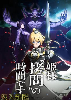 公主大人，接下来是“拷问”时间