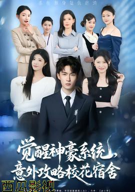 觉醒神豪系统，意外攻略校花宿舍