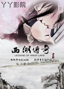 西湖传奇