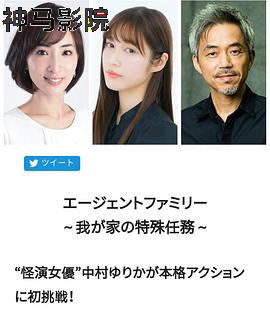 间谍家族～我家的特殊任务～