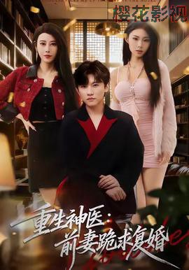 重生神医前妻跪求复婚