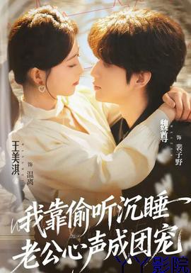 我靠偷听沉睡老公心声成团宠