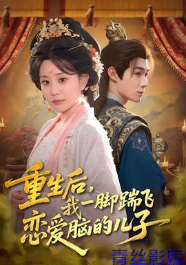 重生后，我一脚踹飞恋爱脑的儿子